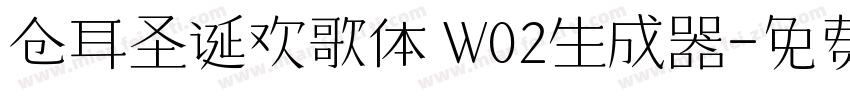 仓耳圣诞欢歌体 W02生成器字体转换